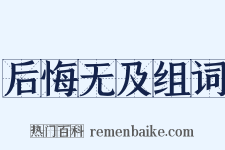 后悔无及组词是什么意思的图片